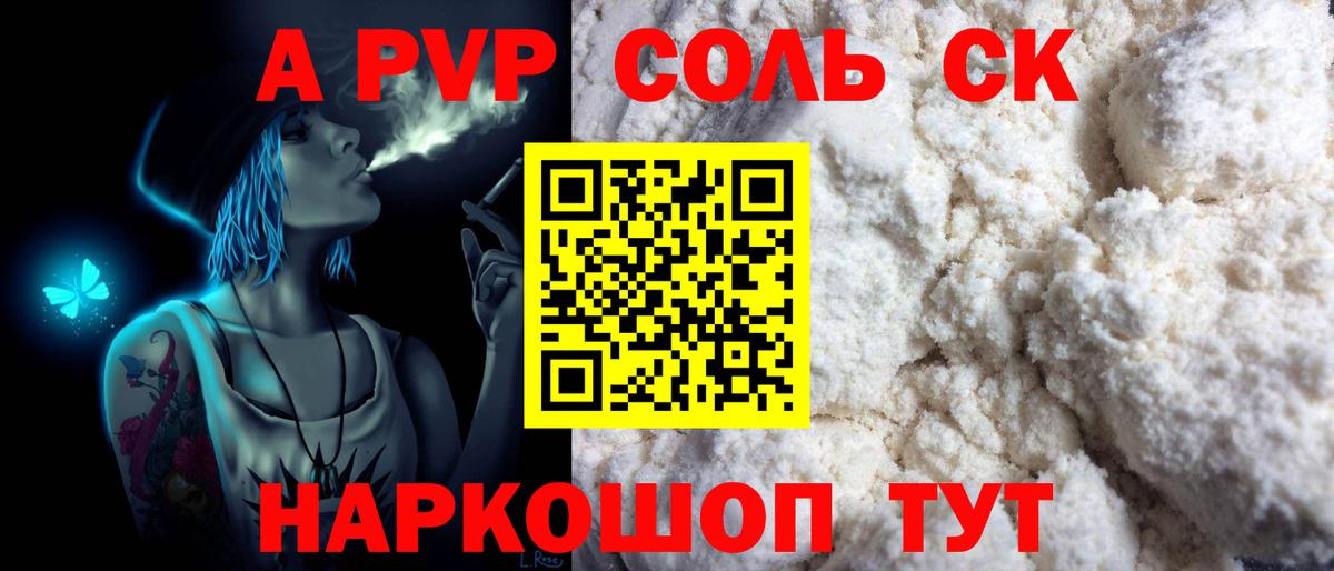 APVP СК КРИС  Вход с VPN  A PVP крисы CK  APVP Crystall  купить наркоту  Пугачёв 